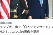 トランプ「南アフリカは白人をジェノサイドをしている！これがその証拠だ！」バン！画像を出す