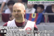 【悲報】国税「イニエスタ税金払え！」→すでに出国済みで日本におらず。ヴィッセル神戸はノーコメント