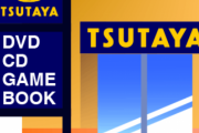 ツタヤの店員なんだが、ＧＥ○のビデオを返していく客にうんざりだっ！！