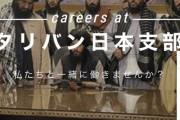 【悲報】タリバンさん日本で求人を出すWWWWWWWW