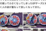 【画像】X民「6Pチーズを今と昔で比べてみた結果ｗ」
