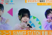 【STU48】『SUMMER STATION 音楽LIVE』出演の様子がテレ朝『グッド！モーニング』で放送される