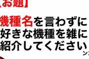 【ムチャぶり大喜利】機種名を言わずに好きな機種を雑に紹介してください。