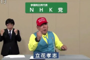 【動画】NHKで放送された「NHK党の政見放送」がコチラｗｗｗｗｗｗｗ