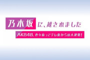 【AKB48】Youtube「乃木坂に越されました。 NG無しでなんでも答える配信」