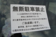 月極駐車場の出入り口にオバハンが路駐　→紳士的に二度張り紙を挟んだが、効果が無いので実力行使することに・・・