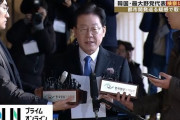 「日本は敵性国家」発言のイ・ジェミョン、不動産開発疑惑で再度検察に出頭、韓国世論は一気に否定的に……政治家としては終了か？