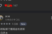 【悲報】国内最大手コメ卸業者さん、Googleの低評価レビューを順次削除してしまう……