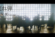 櫻坂46、3rdシングル『流れ弾』新CM別バージョンｷﾀ━━━(ﾟ∀ﾟ)━━━!!!