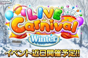 【デレステ】「LIVE Carnival～2025 Winter～」が12月23日0時より開催決定！！