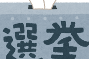 初めて行った選挙で恥かいたｗｗｗｗｗｗｗｗｗｗｗｗｗｗｗｗｗｗｗｗｗｗｗｗｗｗｗｗｗｗｗｗｗ