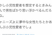 有識者「小児性愛は男だけじゃない。ジャニーズJr.応援してる女も小児性愛者では？」 → ジャニオタ大激怒