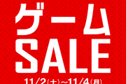 ゲオで「ゲームソフト100円セール」やってるｗｗｗｗ　明日までだ急げ！！