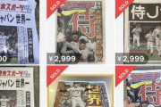 日本人さん、WBC優勝の号外を3000円程度で続々出品開始ｗｗ