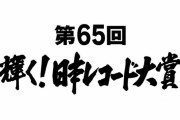 【朗報】日本レコード大賞、ついに今年のヒット曲が出揃う?