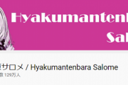 【正解】壱百満点原サロメさんうっかり130万人突破目前