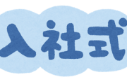 【絶句】親同伴の入社式、背後で『恐ろしい企み』が進行していた…