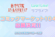 【朗報】蓮ノ空女学院スクールアイドルクラブ、コミックマーケット104への出展が決定！！【Link！Like！ラブライブ！】