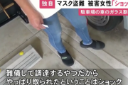 【画像】駐車場の車から“マスク20枚”盗まれた女性が・・・