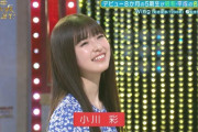 小川彩、ミニスカワンピース美脚の破壊力！！！！！！【新・乃木坂スター誕生！】