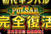 【新台】山佐、初代キングパルサーを完全復活へ　納品は3月3日予定