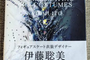 伊藤聡美さんの衣装デザイン集が発売されている！  …コロナの影響により、不安な日々が続き、閉鎖的な気持ちになってしまいがちですが、…家の時間を少しでも楽しく、この状況を乗り越えていけたらいいですね。…
