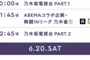 【大公開】『乃木坂46時間TV』タイムテーブルが解禁！寝る時間はあるのか…!?