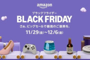 Amazonブラックフライデー開催！！！！12/6金まで！