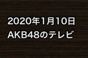 2020年1月10日のAKB48関連のテレビ