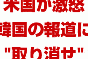 在韓米軍撤退の記事で米国が激怒！　「そのような記事を即刻取り消せ。ふざけるな」　もう関係破綻してるだろ…