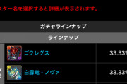 【パズドラ速報】ゴウテン、ノヴァ、ゴクレグス各33%！！8000円ガチャセット販売開始ｷﾀ━(ﾟ∀ﾟ)━!!