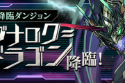 【パズドラ】「ラグナロク＝ドラゴン降臨【超高度/同キャラ禁止】」スタート！回復力10分の1！