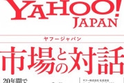 【悲報】Yahoo! Japanさん、盛大にやらかす・・・・・・
