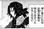 【鬼滅の刃】冨岡義勇「俺があと半日早く来ていればお前の家族は殺されていなかったかもしれない」←これｗｗｗｗｗ