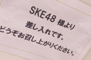 SKE48運営さん、厄介に優遇か…?!