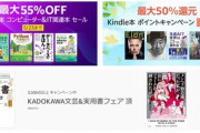 Kindleストア｢KADOKAWA 50%オフセール｣と｢最大55%オフ コンピューター＆IT関連本セール｣が今日終了