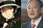 野党議員の秘書「菅義偉首相と『鬼滅の刃』ボス・鬼舞辻無惨はそっくりだ」