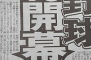 【悲報】プロ野球4・10開幕断念か