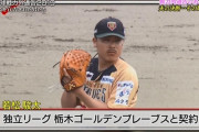 元中日・若松ってまだ24歳だしシーズン10勝もしたことあるのに何でどこも俺を取らないの？