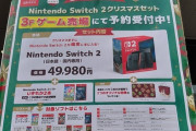 【朗報】ビックカメラ「Switch2とソフト2本買えばクリスマスまでに確実に手に入れられます」