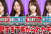 【厳しい上下関係】完璧すぎて後輩に怖がられていた乃木坂メンバー9選（白石麻衣、梅澤美波、橋本奈々未、岩本蓮香、他）