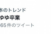 【悲報】Vtuberの黛灰さん引退発表で「まゆゆ卒業」がトレンド入り、勘違いしたアイドルオタにVtuberファンがぶち切れる