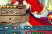 【FEH】ギム子の逆鱗ミルラに付けたほうがいいの？