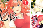 【悲報】「五等分の花嫁(ごとよめ)」の長女・一花さん、圧倒的に不人気の模様ｗｗｗｗｗｗｗｗ