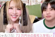 元“小学生ホスト”琉ちゃろ、グッチやディーゼルなど…73万円分の高校入学祝いを母親・ちいめろがプレゼント