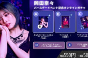 岡田奈々と徳永羚海のオンラインガチャがそっくりなんだが…