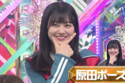 原田葵ポーズ、欅坂メンバーの間ではやっている模様ｗｗｗ