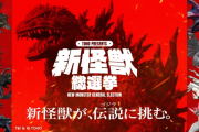 【ゴジラ】新怪獣総選挙、中間結果発表！！