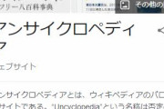 【悲報】アンサイクロペディアさん、もう誰も見てない…
