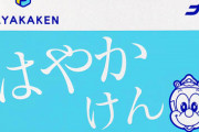 交通系「スイカ」←ええな　「イコカ」まぁええな　「はやかけん」←wwwwwwwwwwww